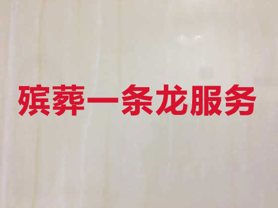 邵阳殡葬服务公司|丧葬服务